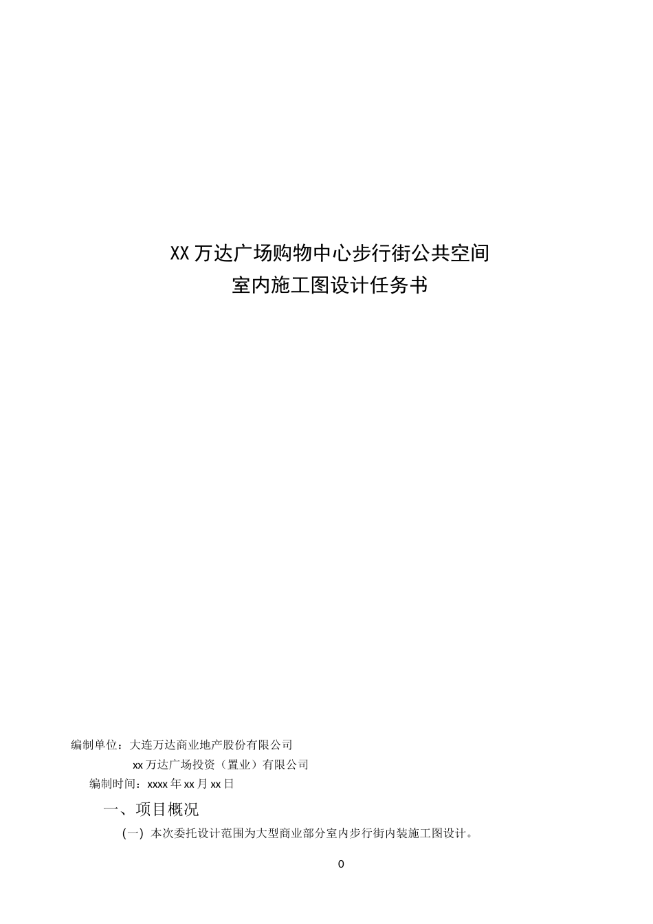 万达广场购物中心步行街公共空间室内施工图设计任务书_第1页