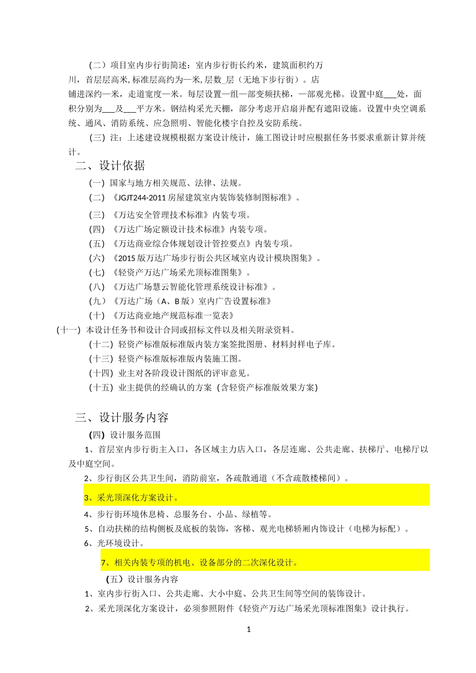 万达广场购物中心步行街公共空间室内施工图设计任务书_第2页