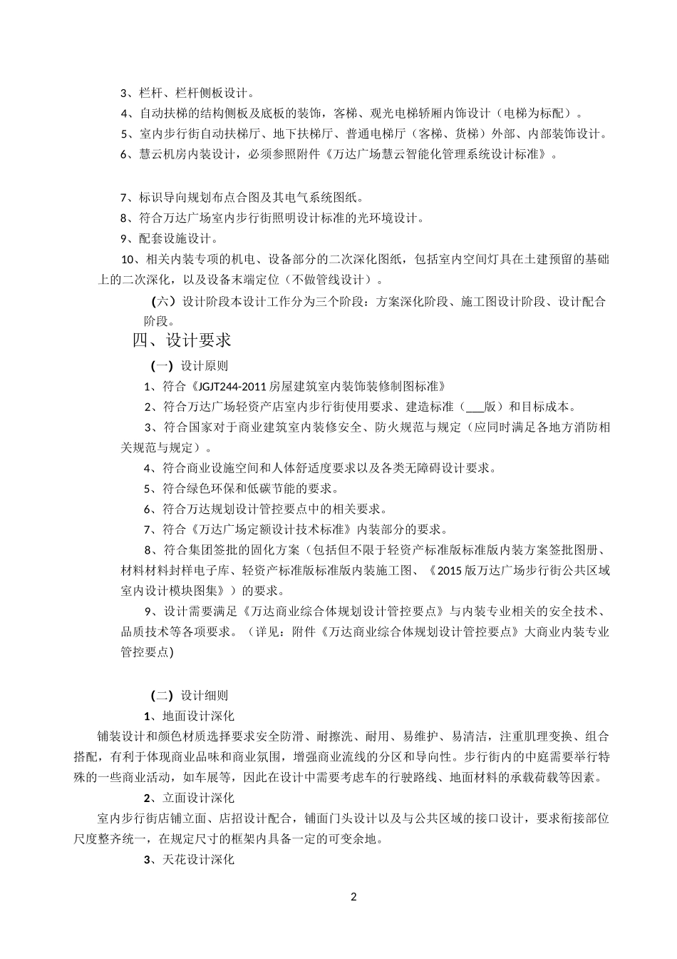 万达广场购物中心步行街公共空间室内施工图设计任务书_第3页