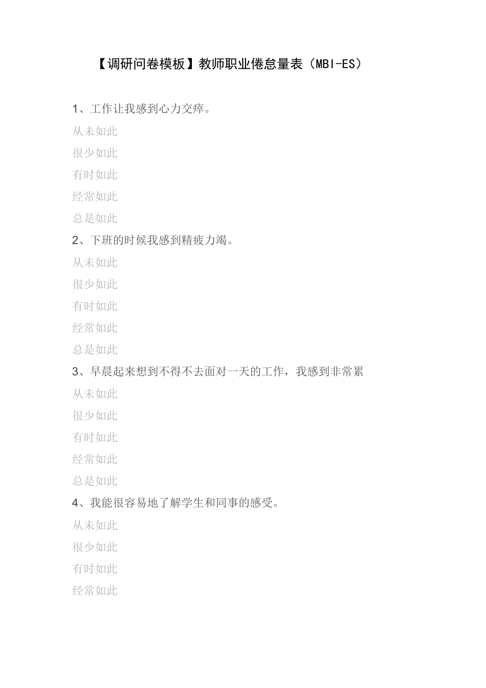【调研问卷模板】教师职业倦怠量表(MBI-ES)_第1页