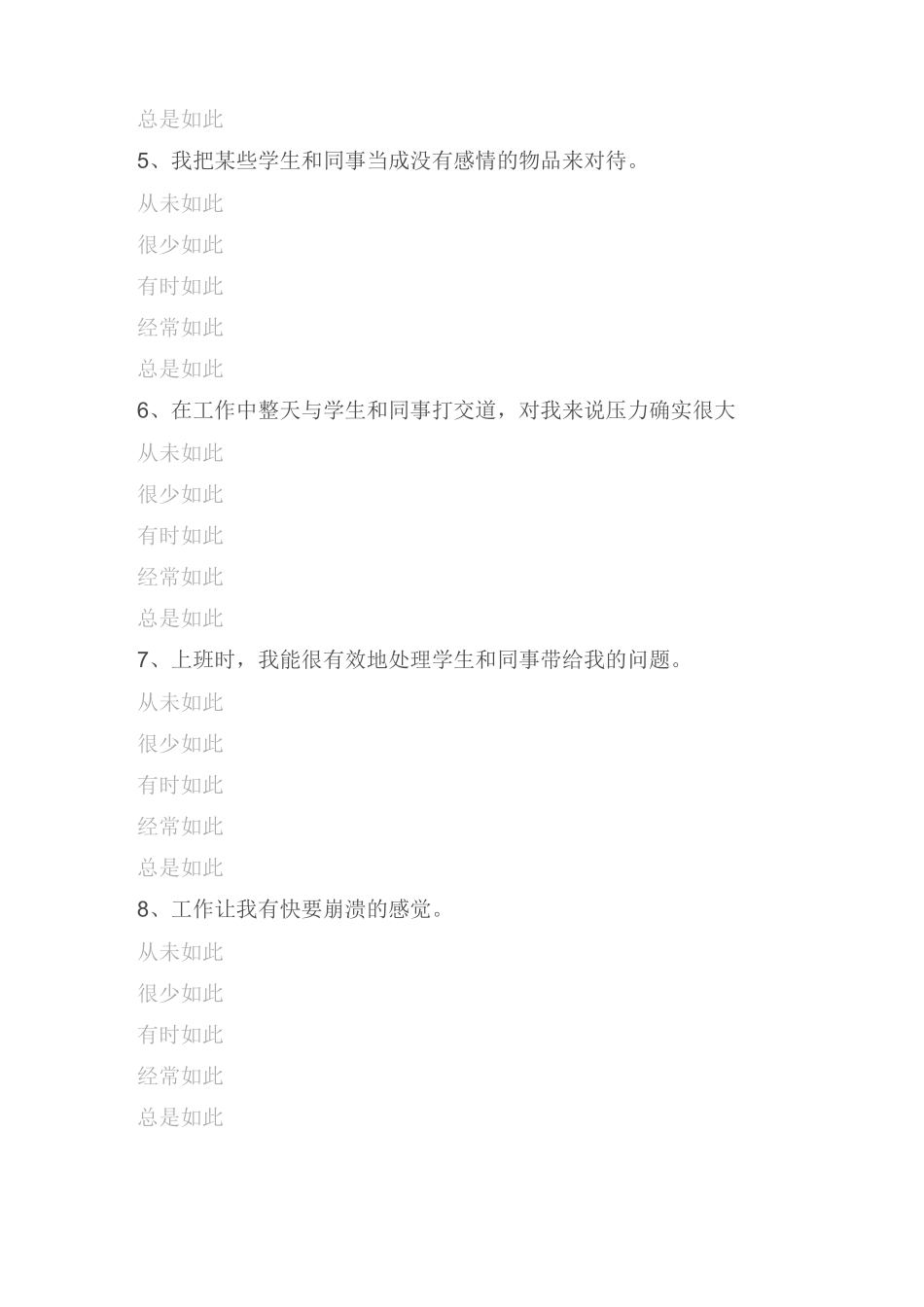 【调研问卷模板】教师职业倦怠量表(MBI-ES)_第2页