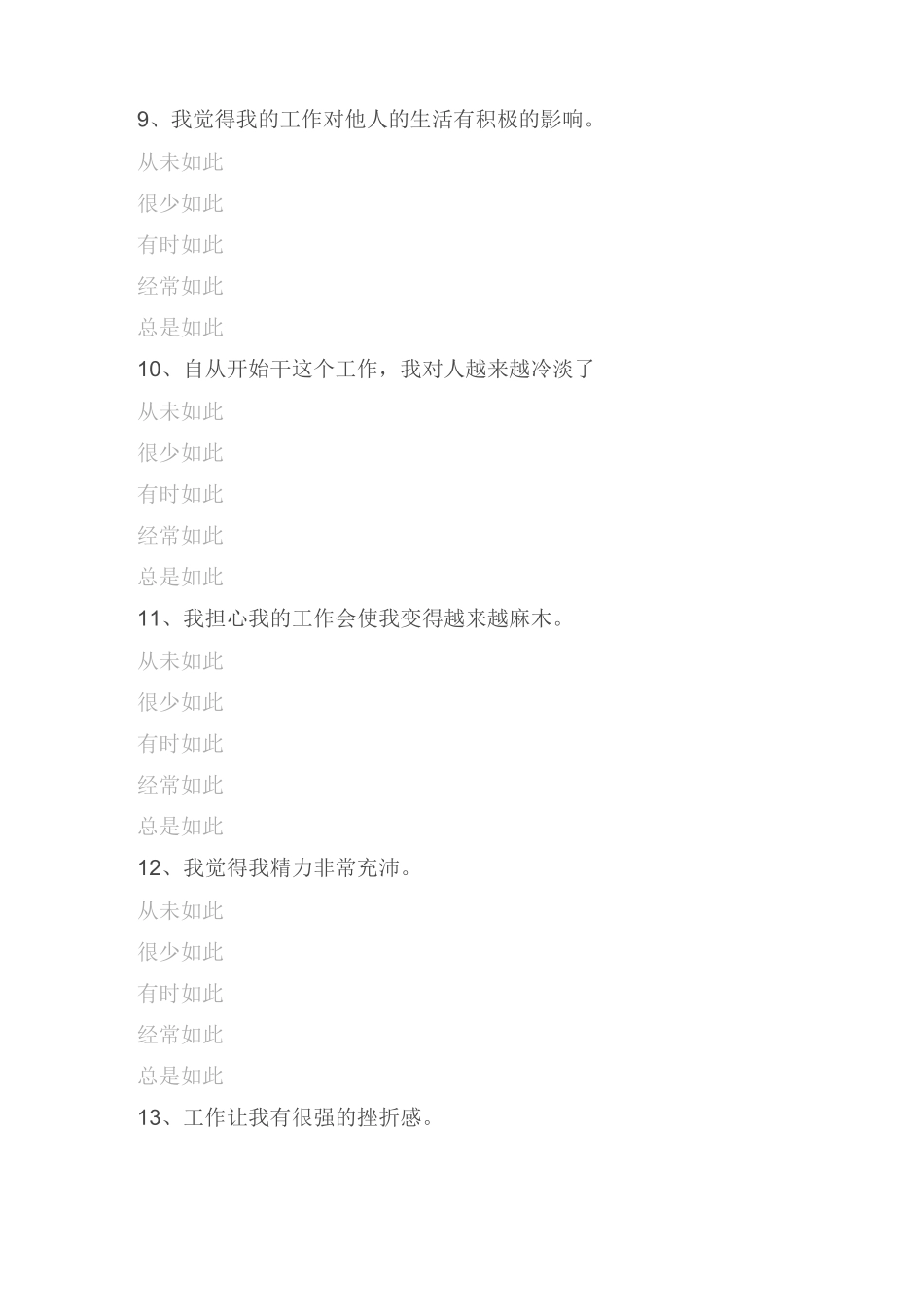 【调研问卷模板】教师职业倦怠量表(MBI-ES)_第3页