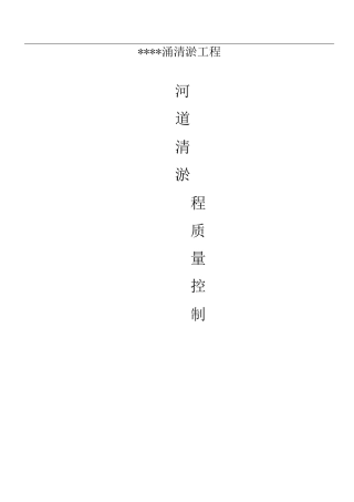 河道清淤疏浚工程质量控制书