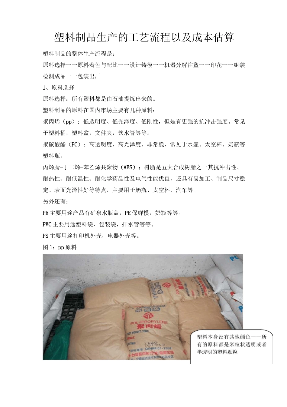 塑料制品生产的工艺流程以及成本估算方案_第1页