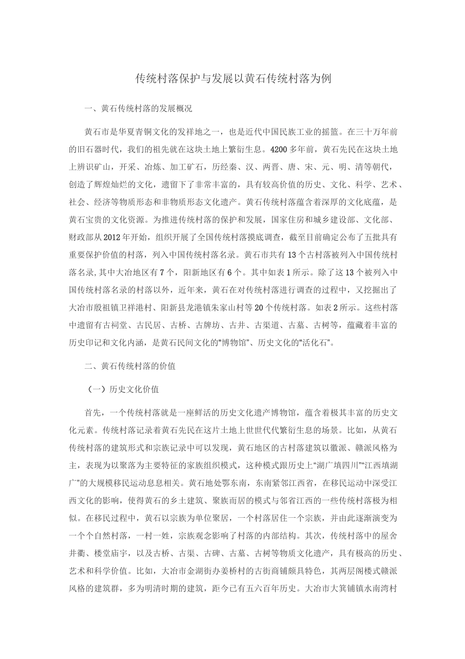 传统村落保护与发展——以黄石传统村落为例_第1页