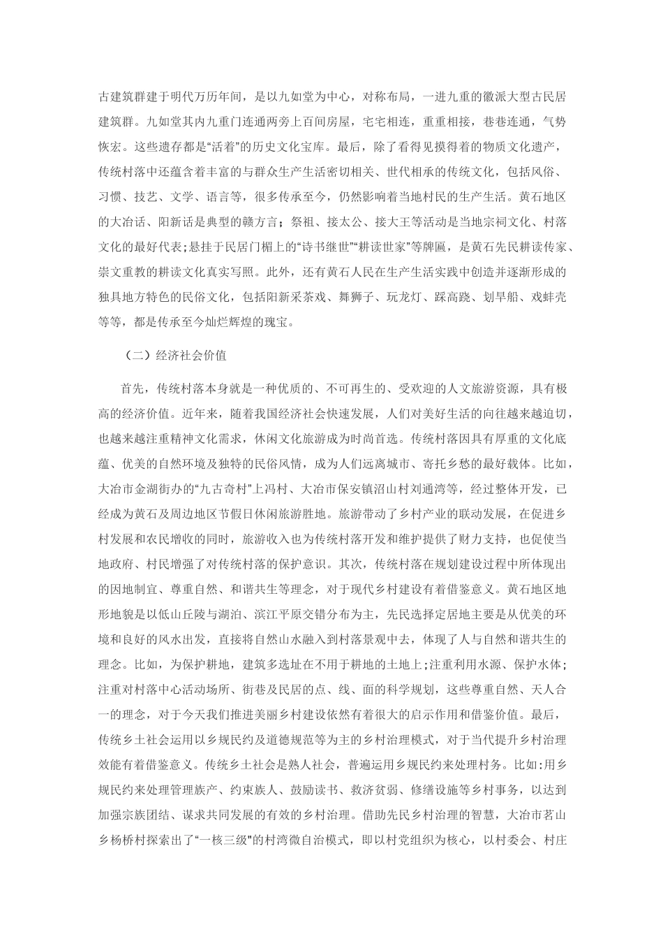 传统村落保护与发展——以黄石传统村落为例_第2页