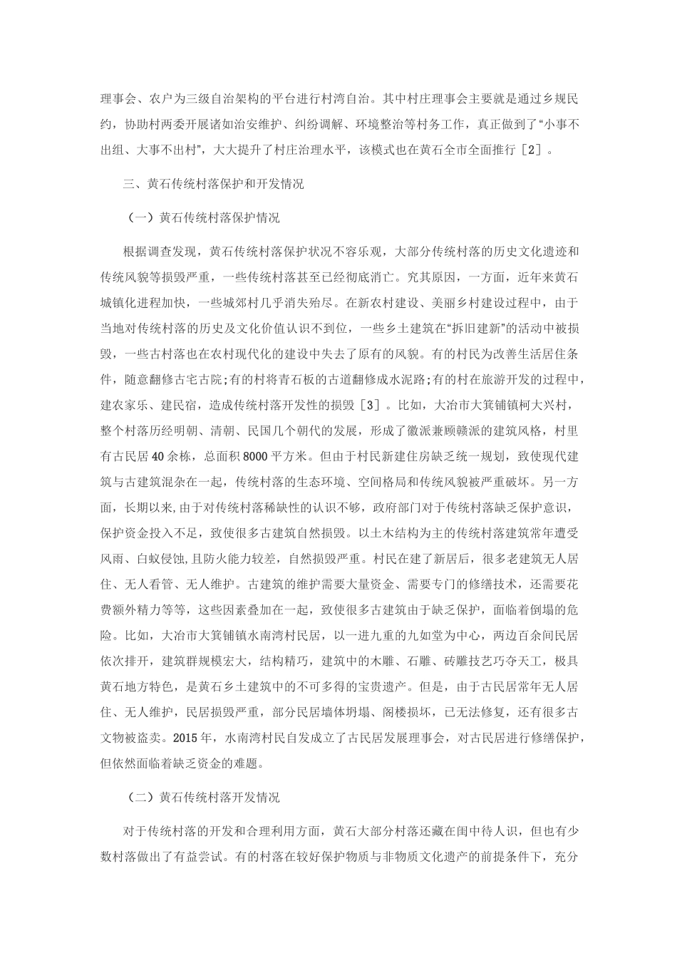 传统村落保护与发展——以黄石传统村落为例_第3页