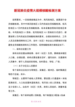 新冠肺炎疫情大规模核酸检测方案
