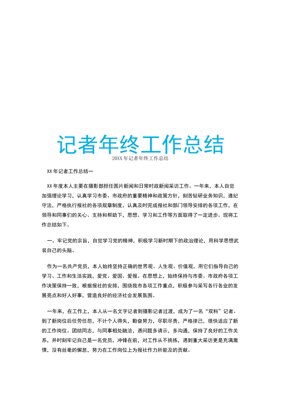 记者年终工作总结_第1页