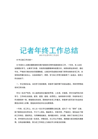 记者年终工作总结