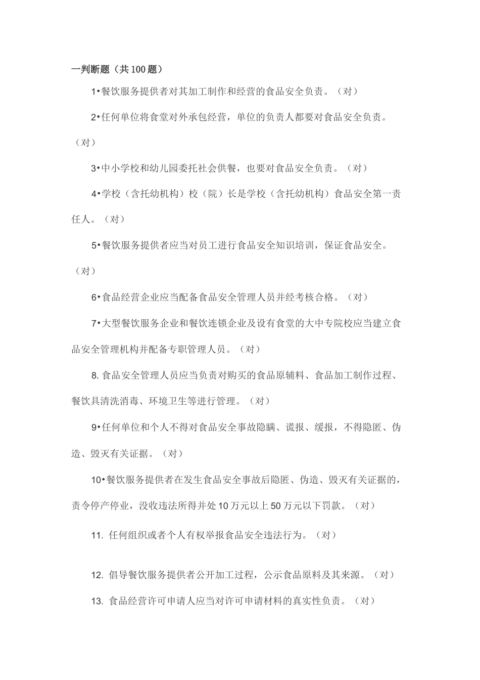 餐饮服务从业人员饰品安全知识培训题库_第1页