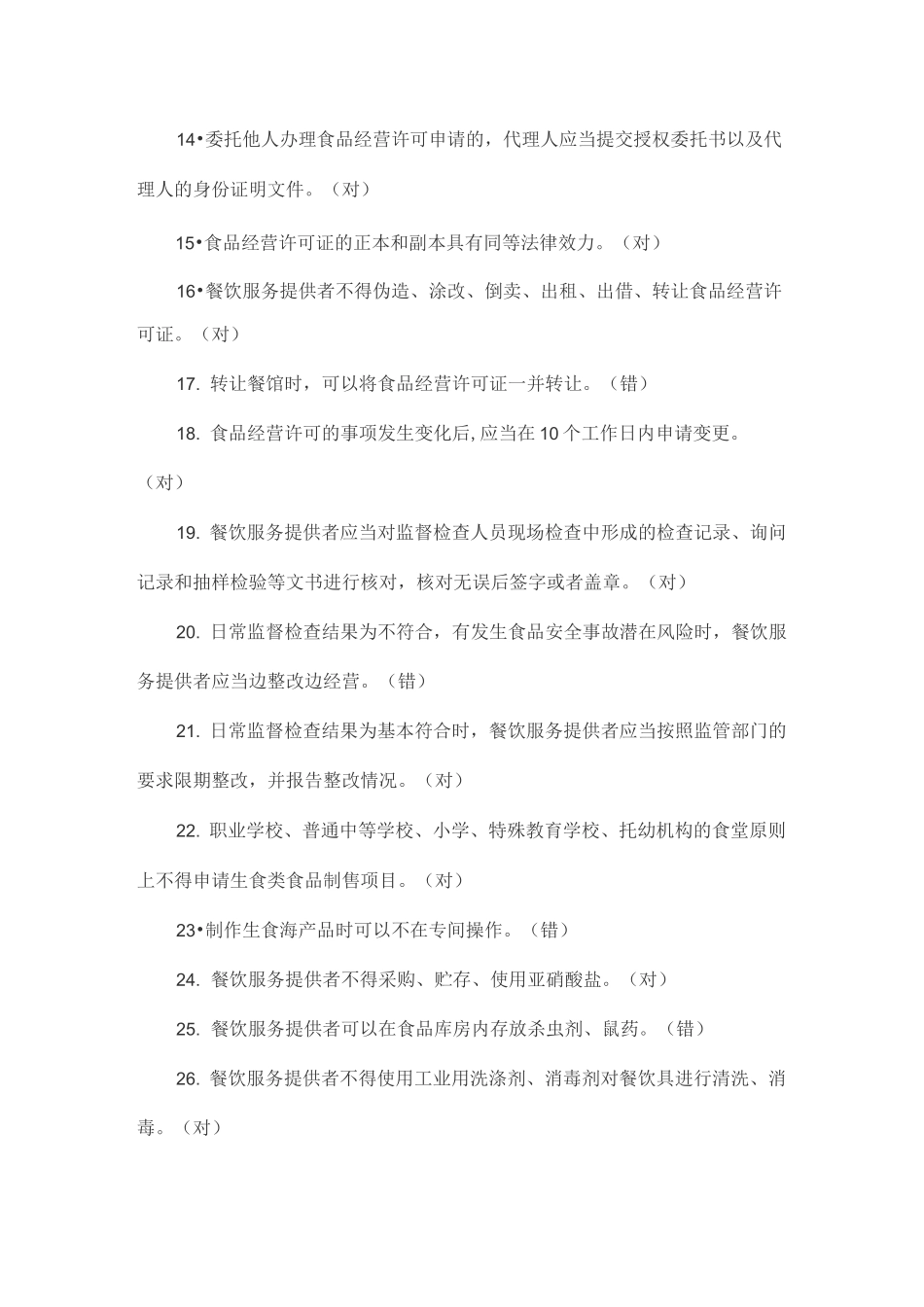 餐饮服务从业人员饰品安全知识培训题库_第2页