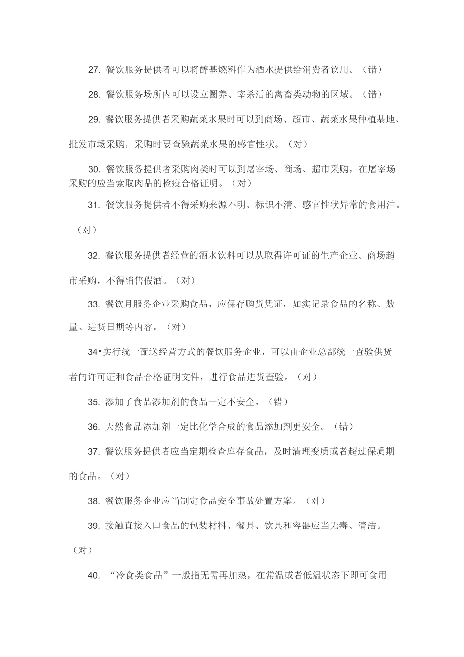 餐饮服务从业人员饰品安全知识培训题库_第3页