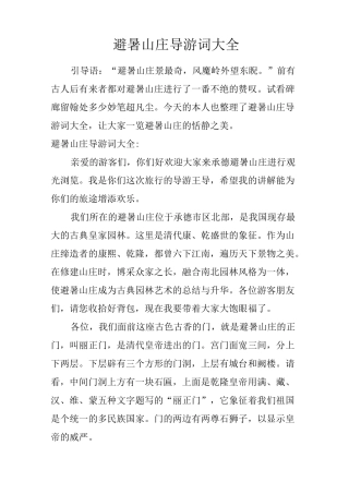 避暑山庄导游词大全