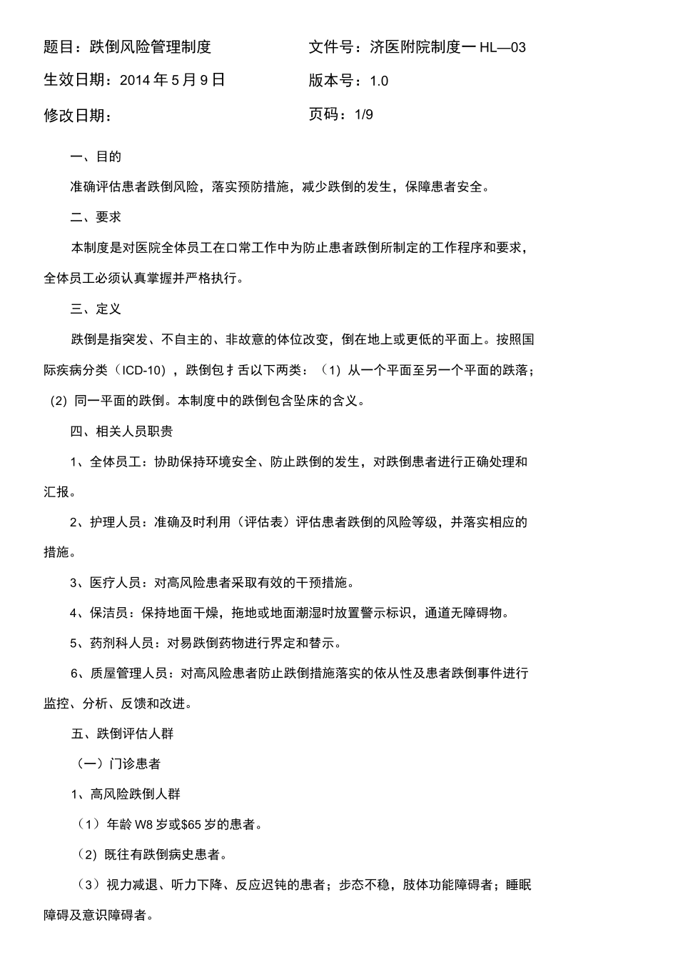 跌倒风险管理制度_第1页