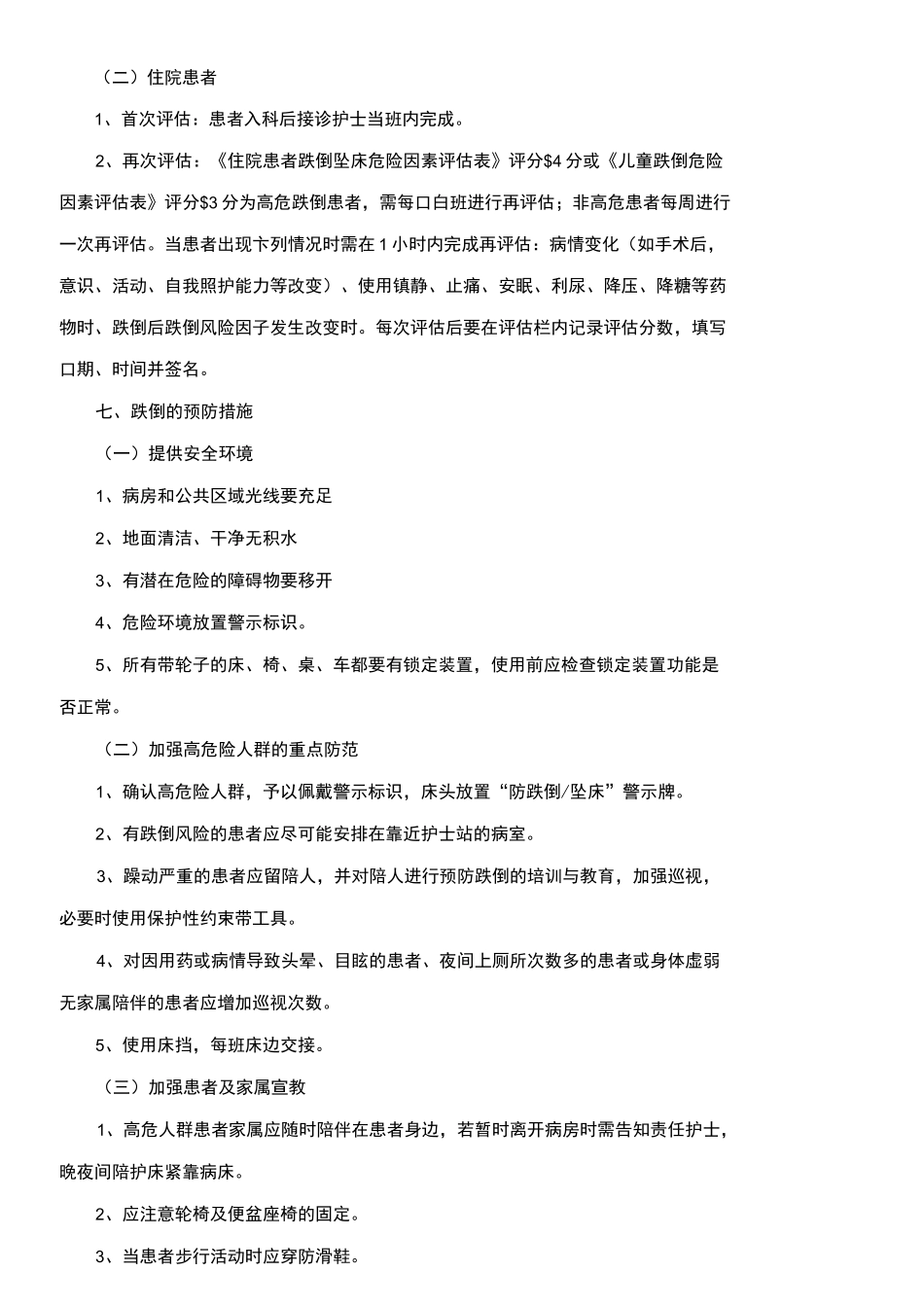 跌倒风险管理制度_第3页