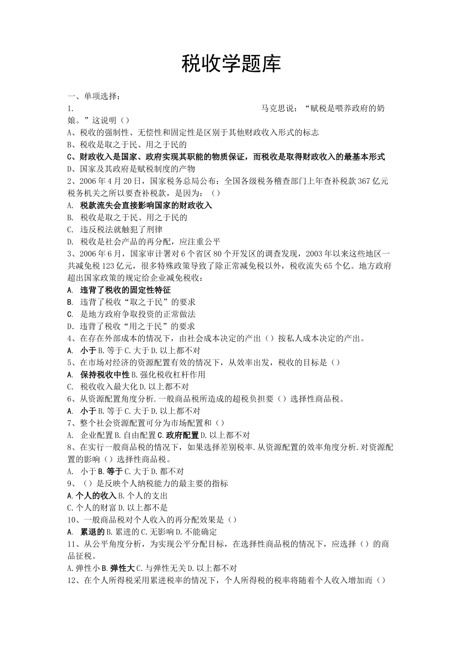 《税收学》试题库_第1页