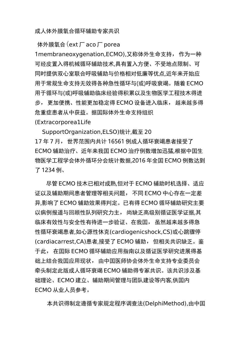 成人ECMO共识_第1页