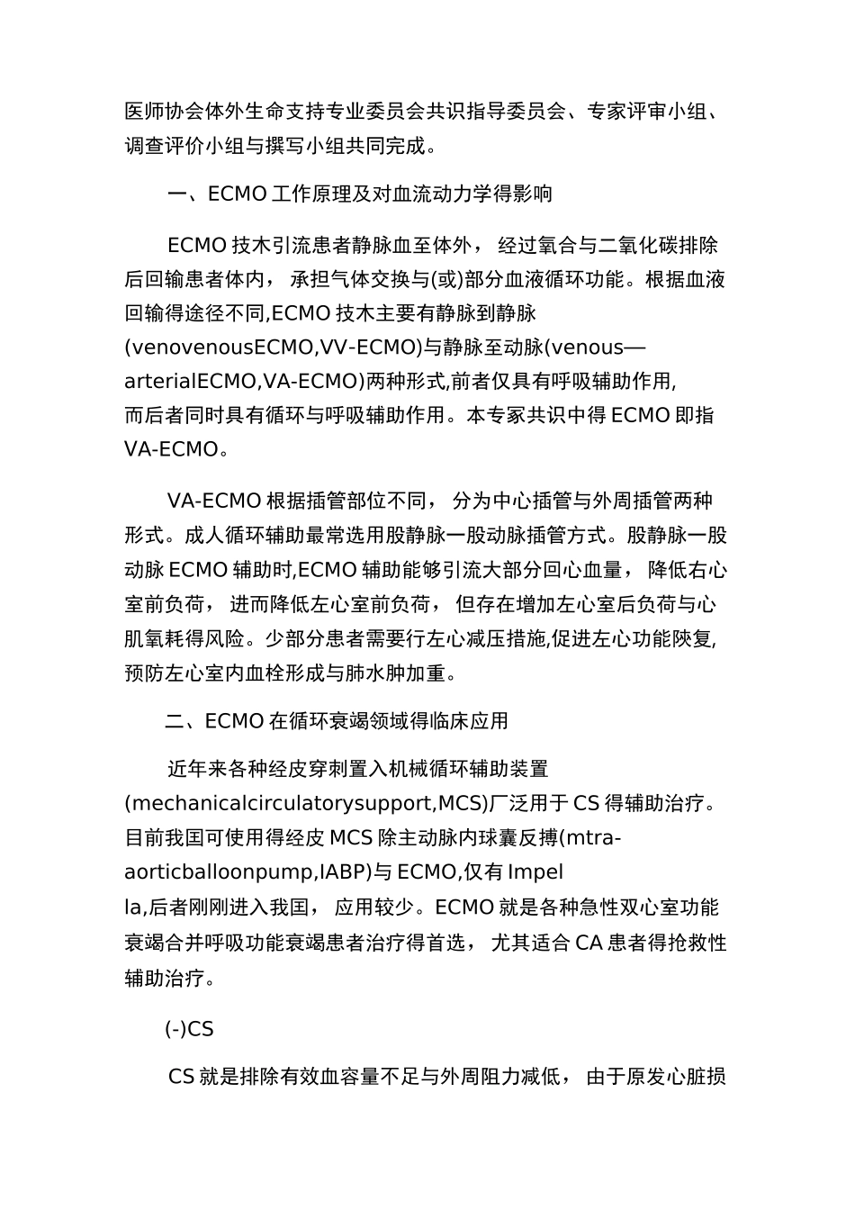 成人ECMO共识_第2页