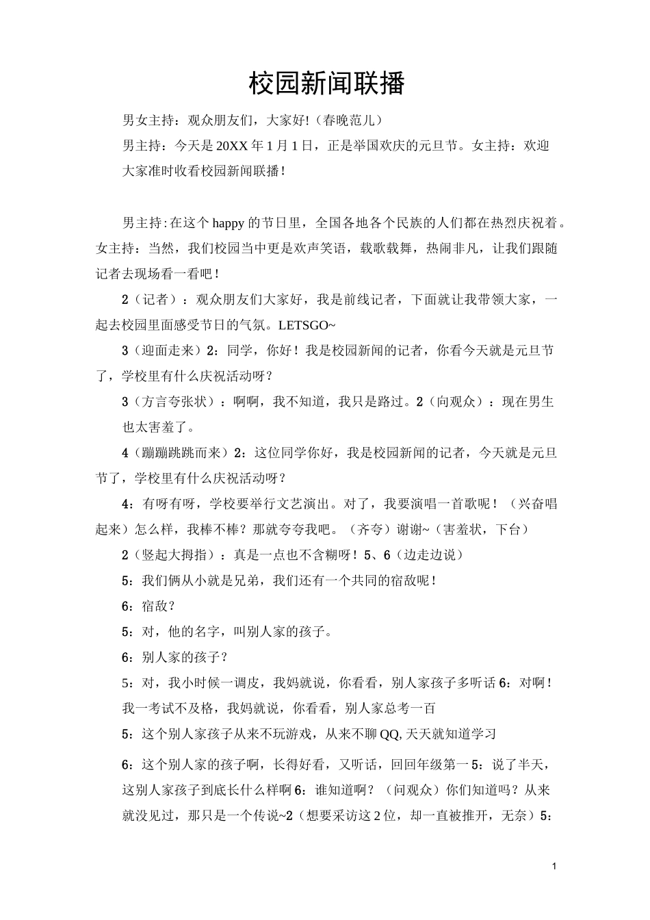 史上最强最完整最搞笑元旦节目小品剧本校园-新闻联播_第1页