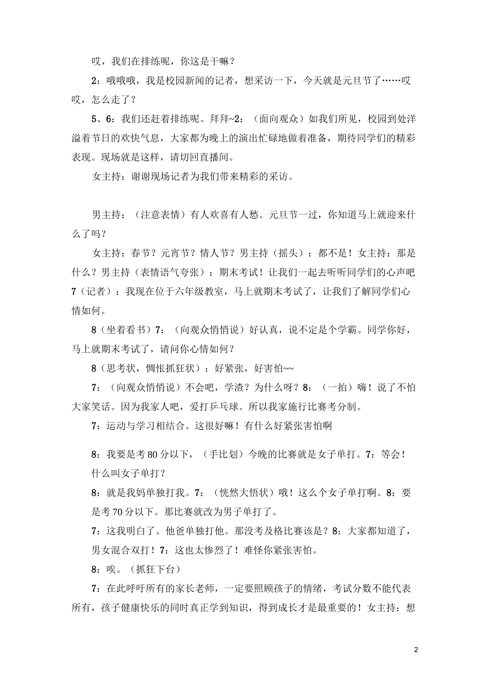史上最强最完整最搞笑元旦节目小品剧本校园-新闻联播_第2页