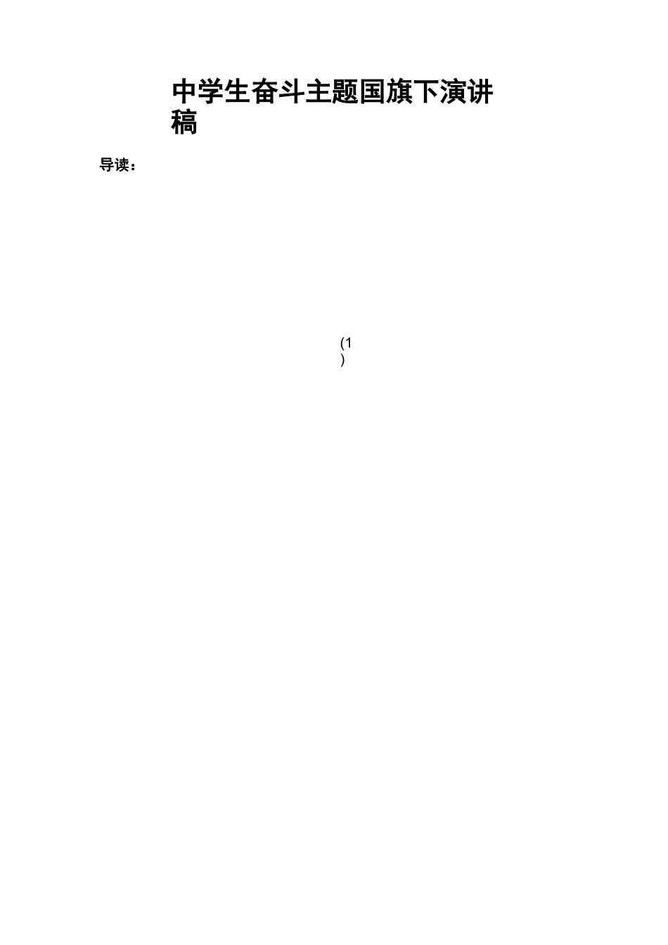 中学生奋斗主题国旗下演讲稿_第1页