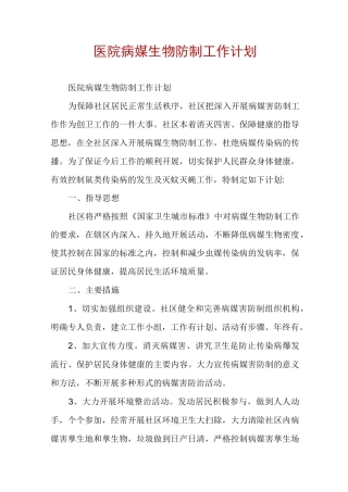 医院病媒生物防制工作计划