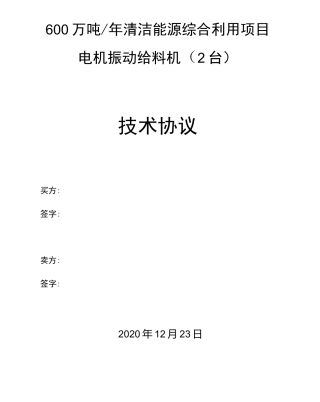 振动给料机技术协议