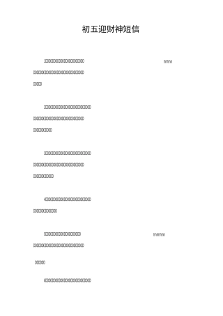 初五迎财神短信