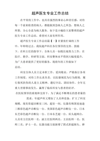 超声医生专业工作总结