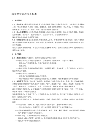 物业管理服务标准