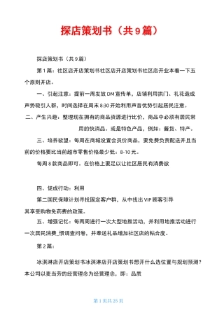 探店策划书(共9篇)