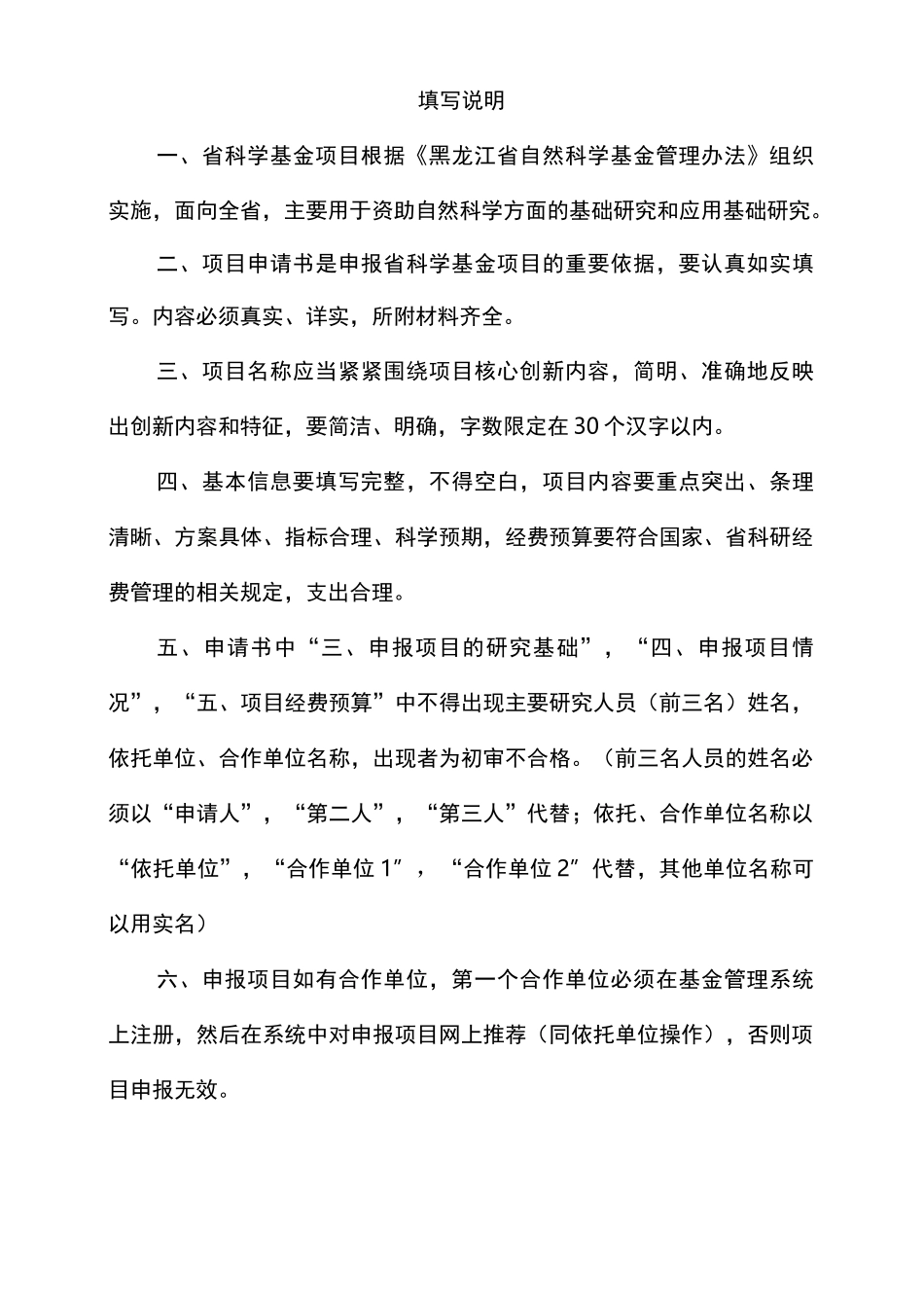 黑龙江省自然科学基金项目申请书联合引导项目JJSBYB_第2页