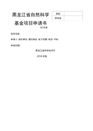 黑龙江省自然科学基金项目申请书联合引导项目JJSBYB