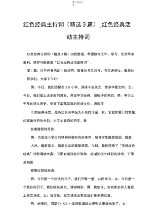 红色经典主持词(精选3篇)_红色经典活动主持词