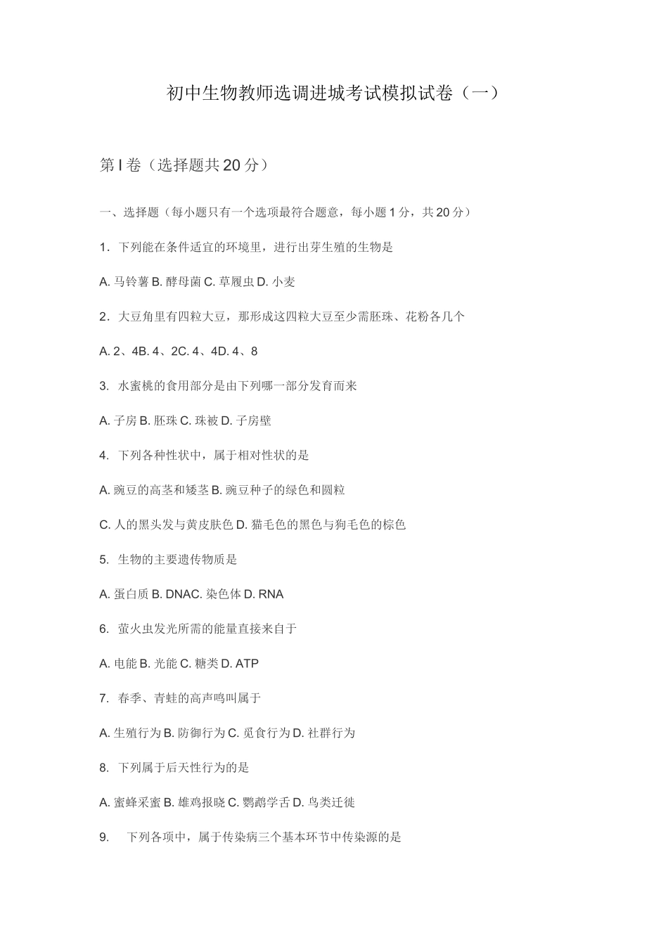 初中生物教师选调进城考试模拟试卷及答案(三套)_第1页
