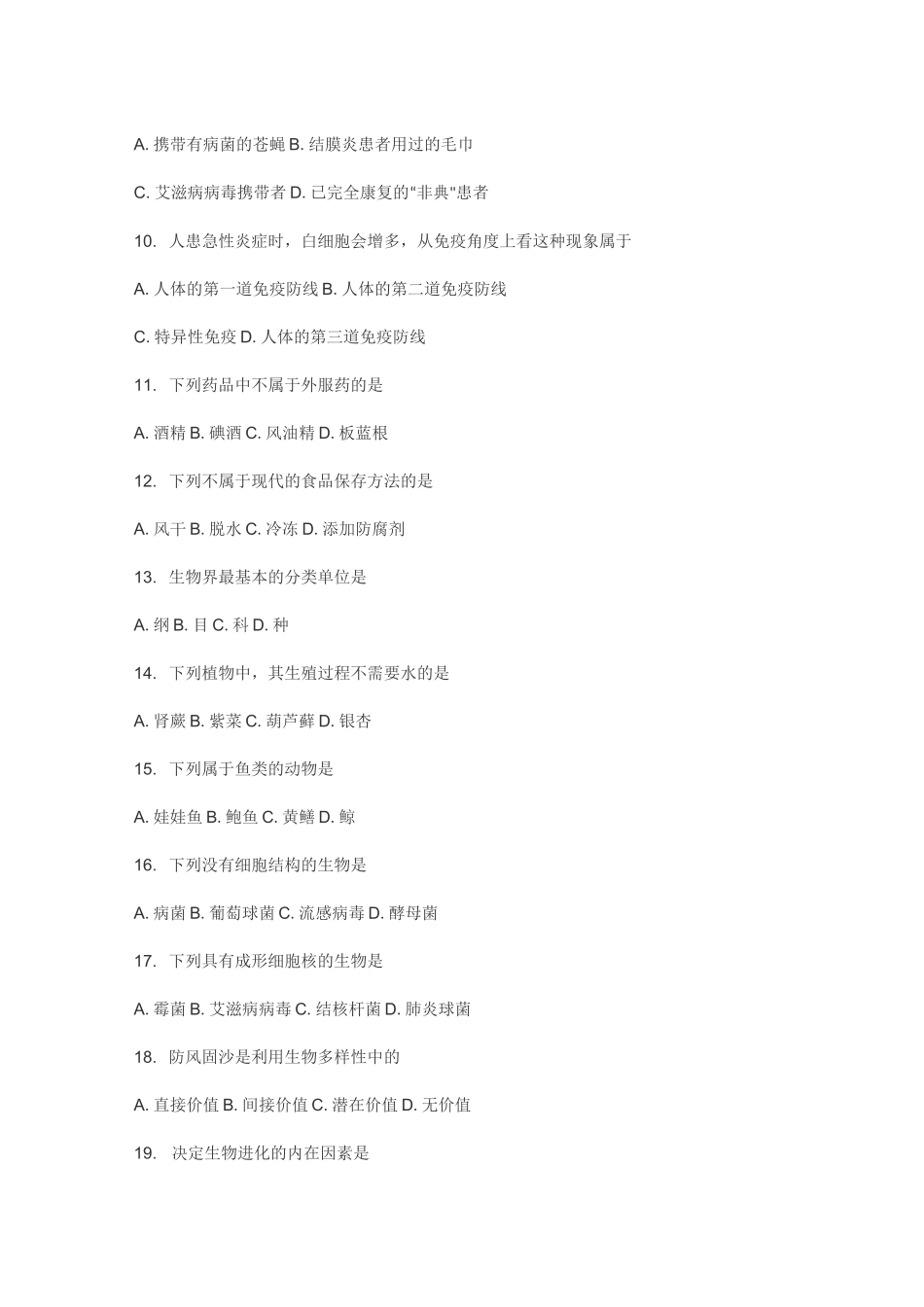 初中生物教师选调进城考试模拟试卷及答案(三套)_第2页