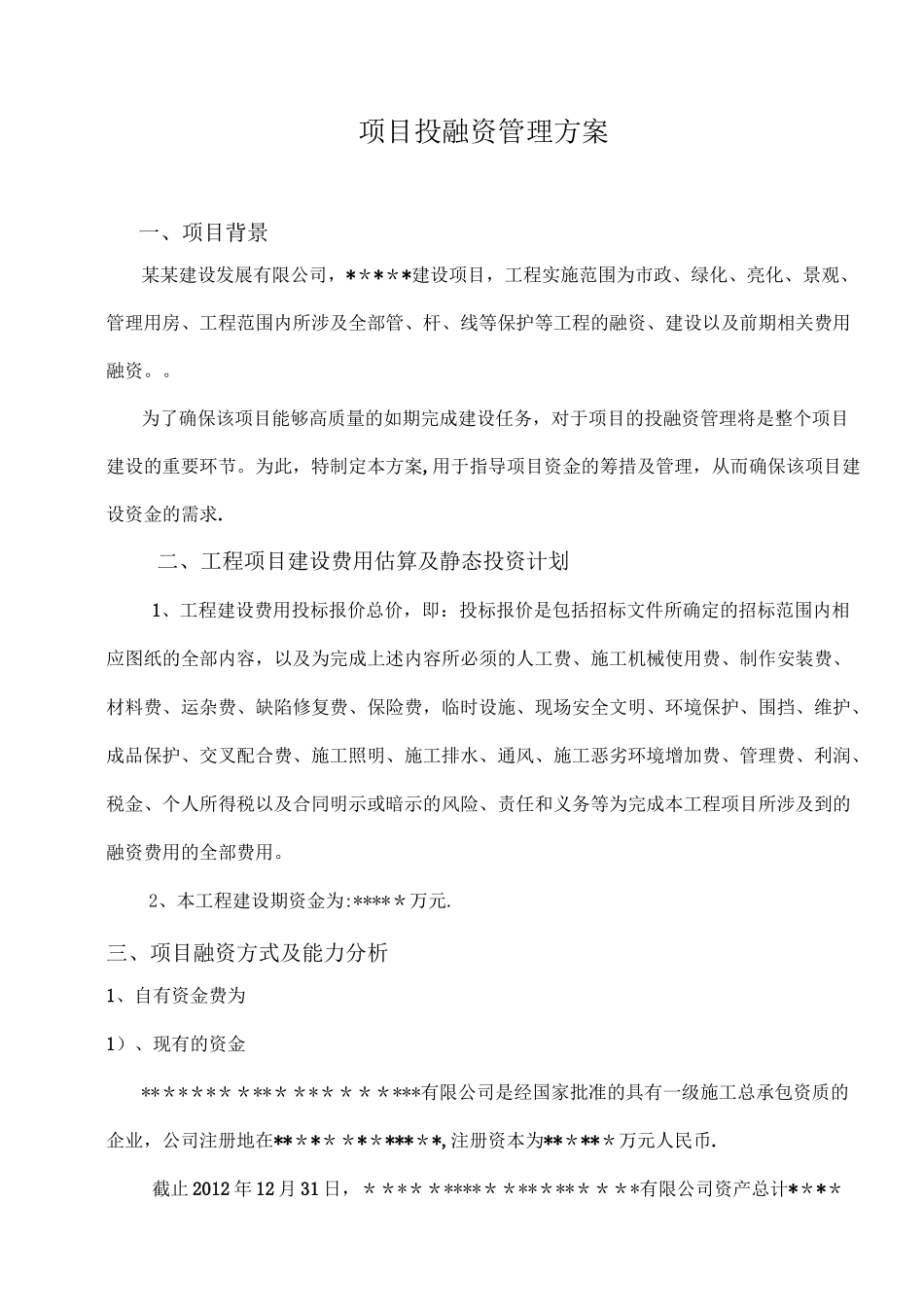 项目投融资管理方案_第1页