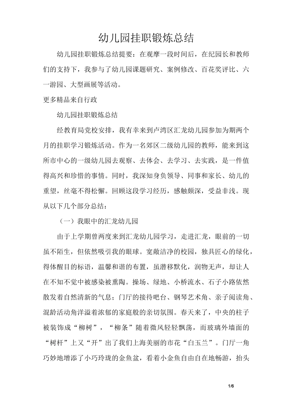 幼儿园挂职锻炼总结_第1页