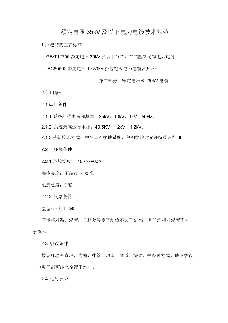额定电压35kV及以下电力电缆技术规范模板_第1页