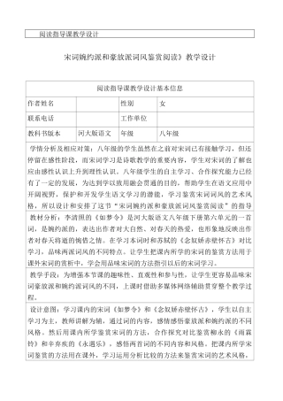 宋词豪放派和婉约派词风鉴赏阅读教学设计