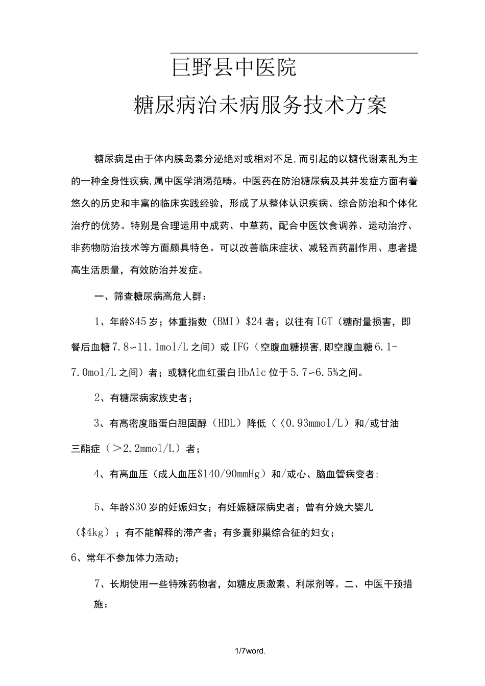 糖尿病治未病服务方案.(优选)_第1页