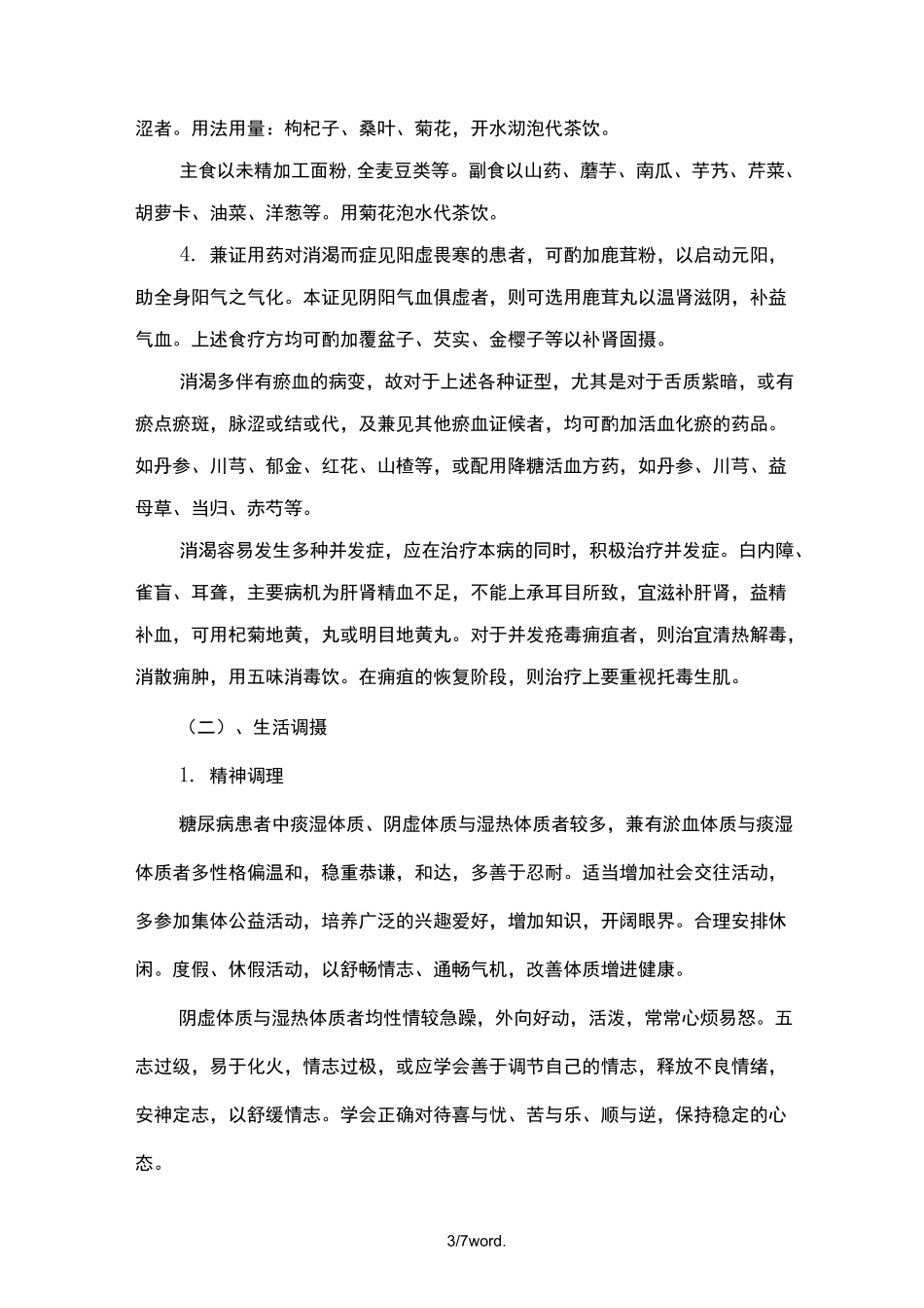 糖尿病治未病服务方案.(优选)_第3页