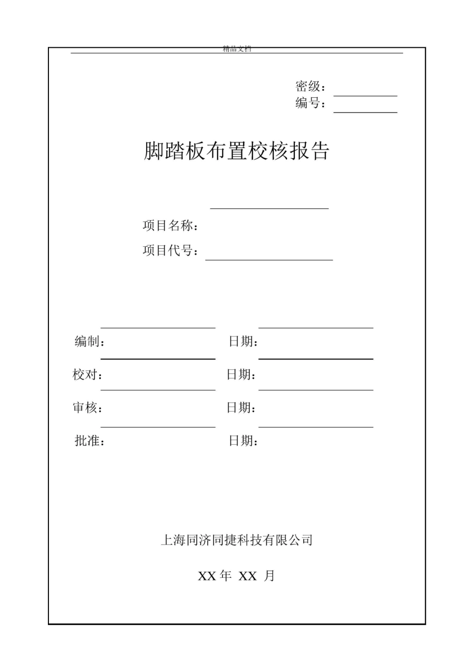 脚踏板布置校核规范标准_第3页