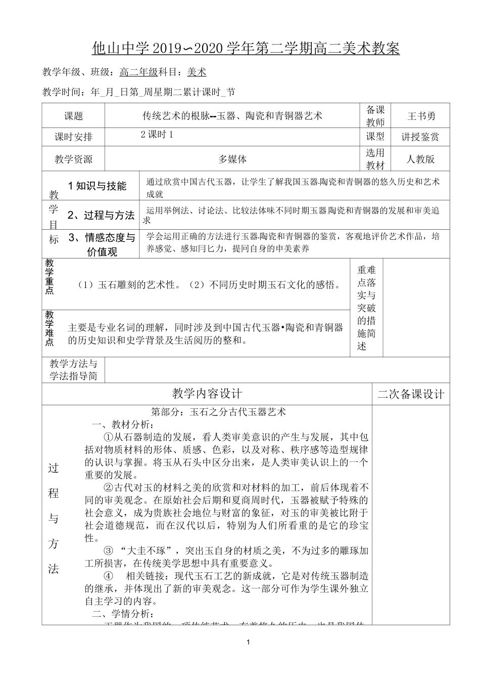 传统艺术的根脉--玉器、陶瓷和青铜器艺术_第1页