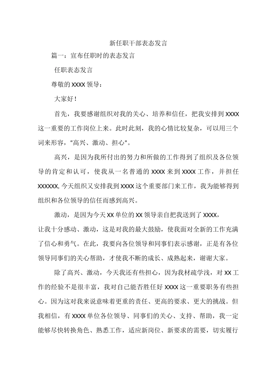 新任职干部表态发言_第1页