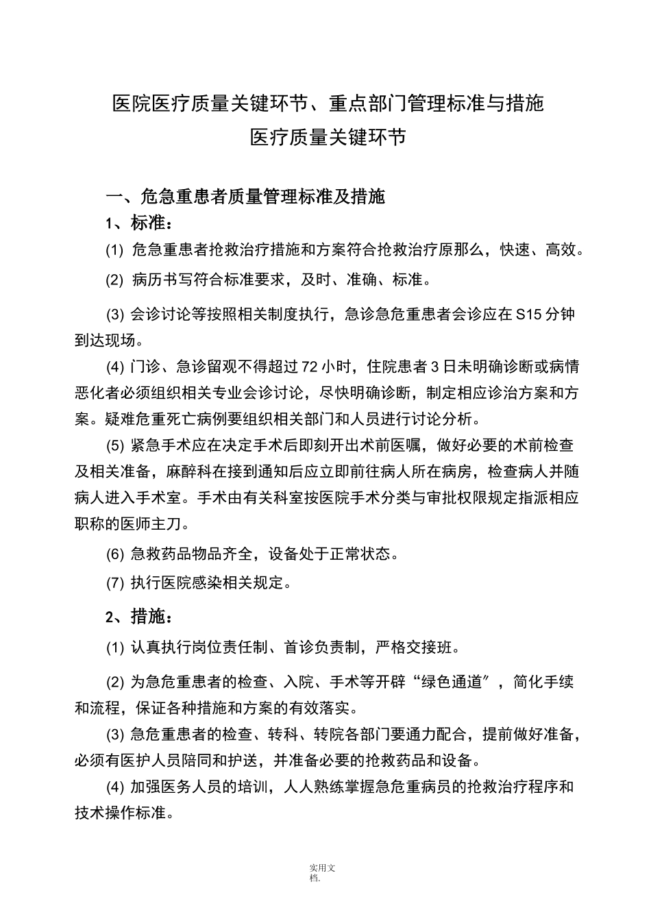 医院关键环节、重点部门岗位标准与措施_第1页