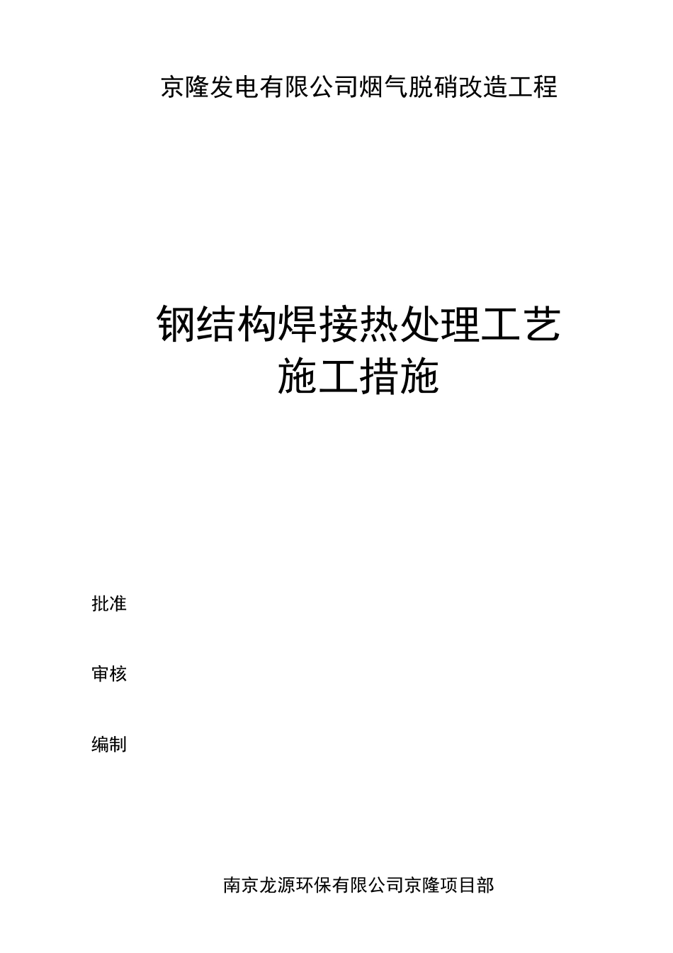 钢结构焊接热处理工艺_第1页