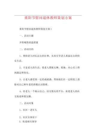 重阳节慰问退休教师策划方案