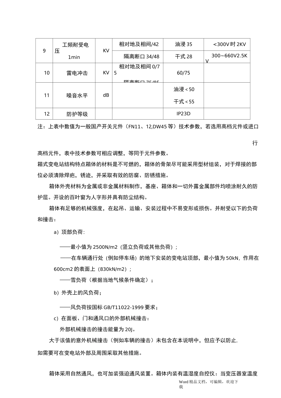 箱式变电站参数_第3页